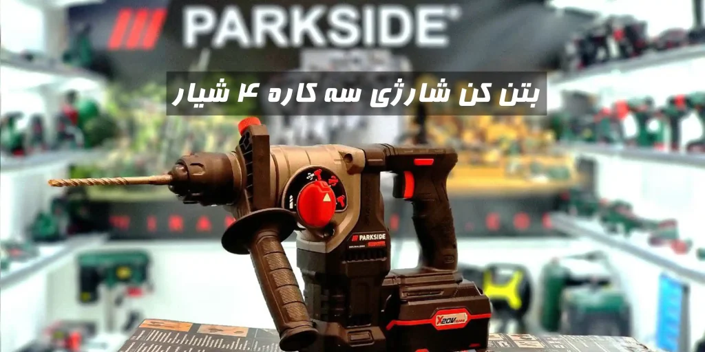 بتن کن شارژی سه کاره ۴ شیار