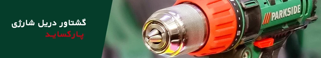دریل شارژی پارکساید سه نظام - ایران پارکساید