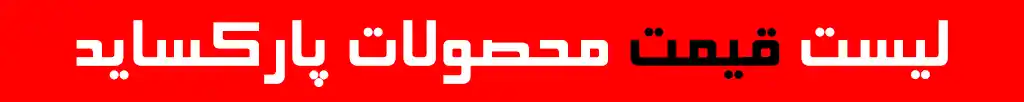 لیست قیمت محصولات پارکساید
