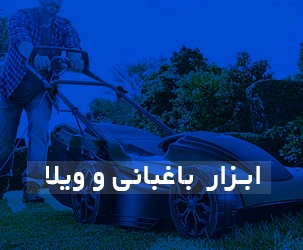 ابزار باغبانی پارکساید المان شمشاد زن و جمن زن